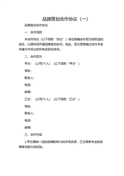 品牌策划合作协议(一)