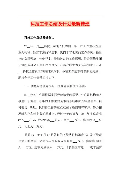 科技工作总结及计划最新精选