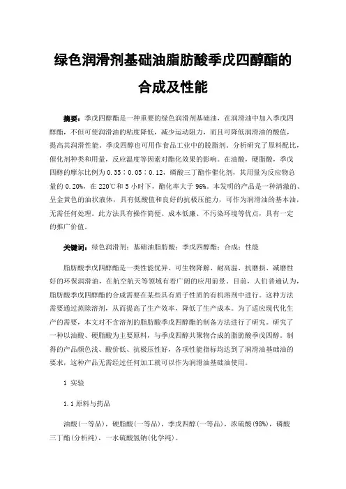 绿色润滑剂基础油脂肪酸季戊四醇酯的合成及性能