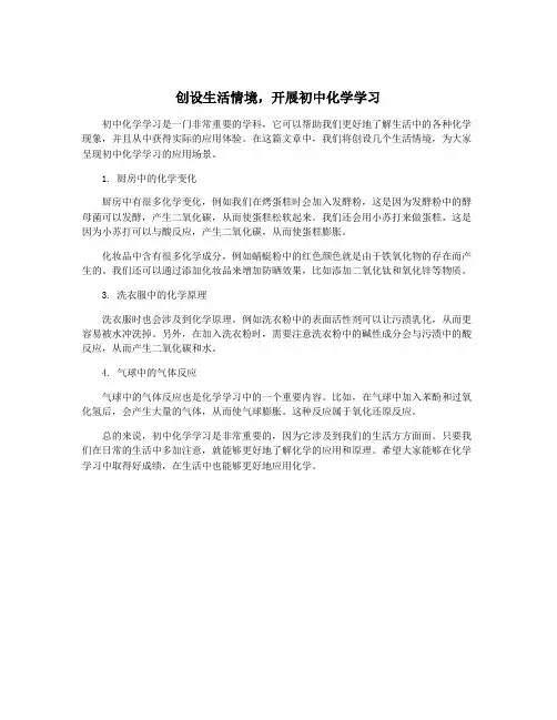 创设生活情境,开展初中化学学习