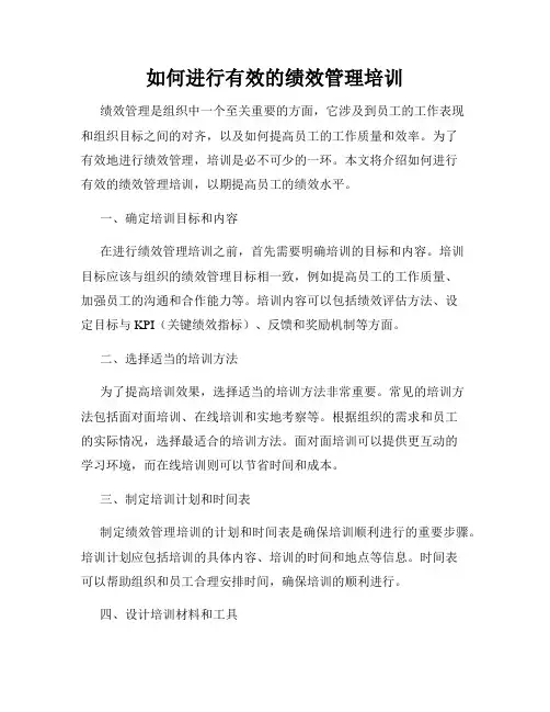 如何进行有效的绩效管理培训