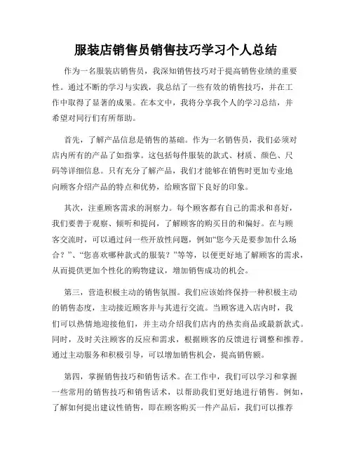 服装店销售员销售技巧学习个人总结