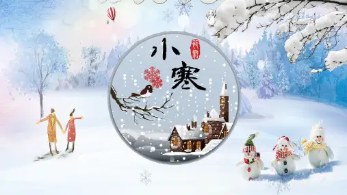 专题课件中国风二十四节气小寒节气介绍PPT模板