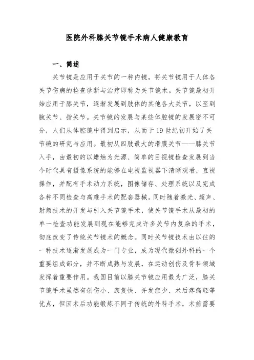 医院外科膝关节镜手术病人健康教育