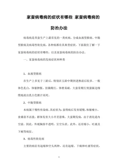 家蚕病毒病的症状有哪些家蚕病毒病的防治办法