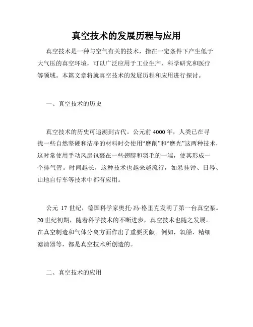 真空技术的发展历程与应用
