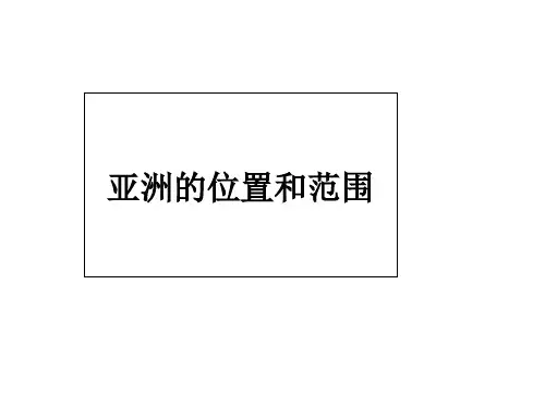 人教版七下地理 位置和范围 课件 (共18张PPT)
