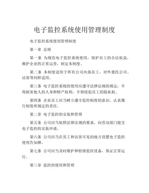 电子监控系统使用管理制度