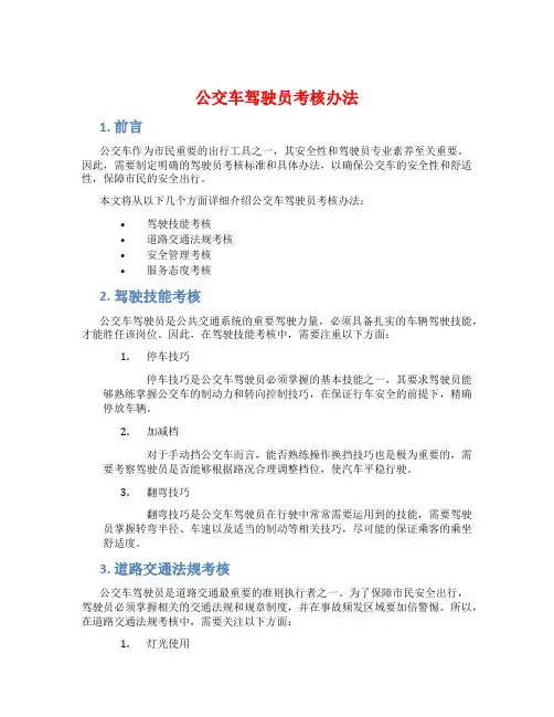 公交车驾驶员考核办法
