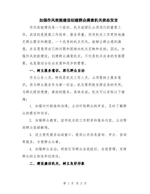 加强作风效能建设创建群众满意机关表态发言
