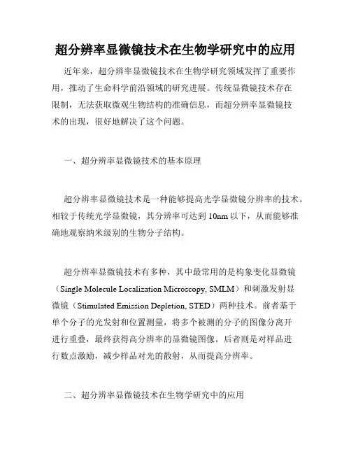 超分辨率显微镜技术在生物学研究中的应用