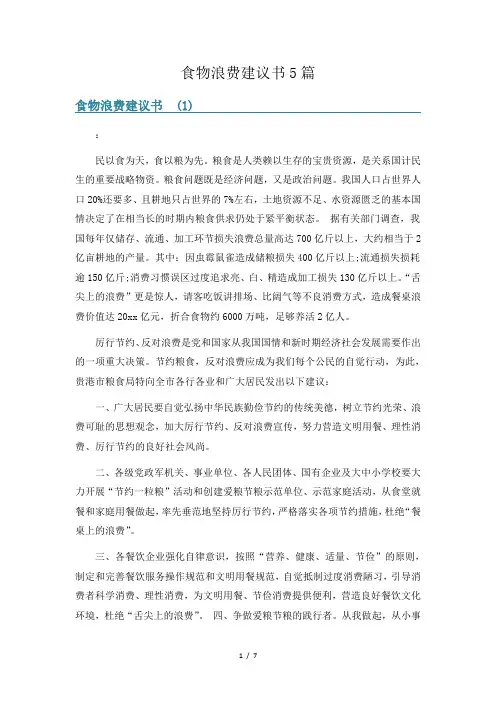 食物浪费建议书5篇
