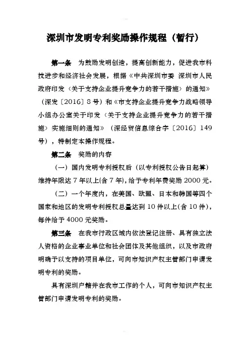 深圳市发明专利奖励操作规程暂行