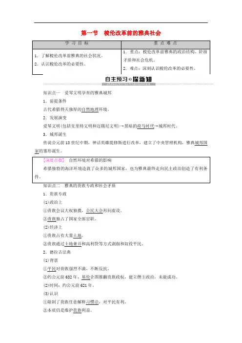 2019-2020学年高中历史 第1章 雅典梭伦改革 第1节 梭伦改革前的雅典社会教案(含解析)北师大版选修1