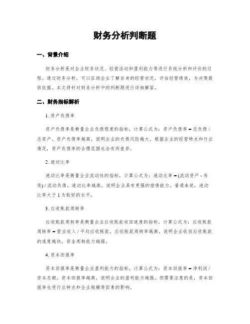 财务分析判断题