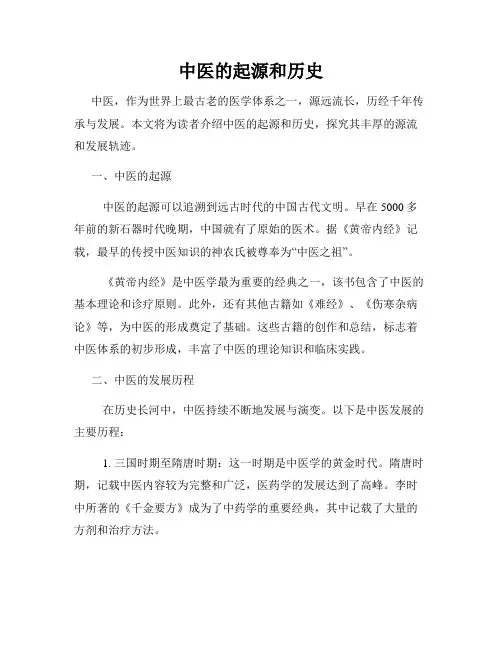 中医的起源和历史