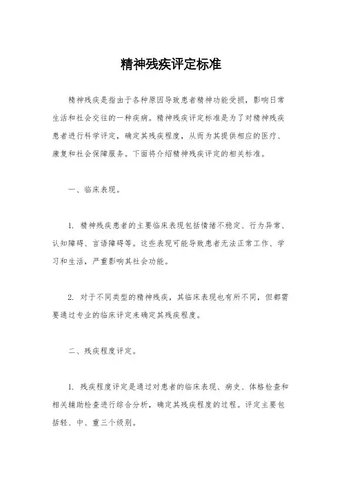 精神残疾评定标准