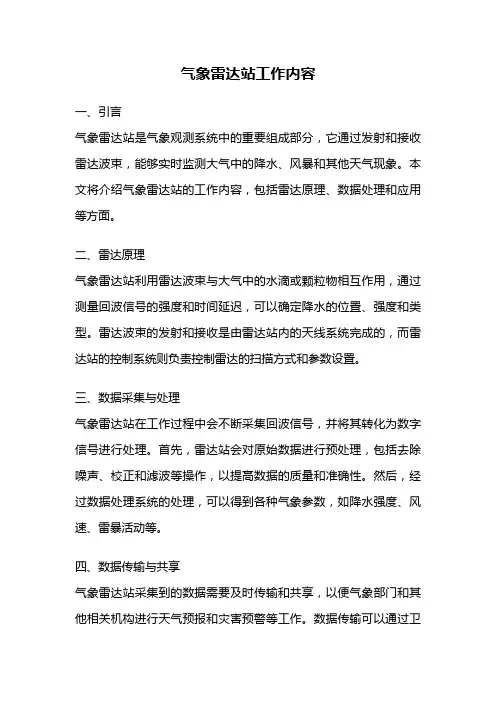 气象雷达站工作内容