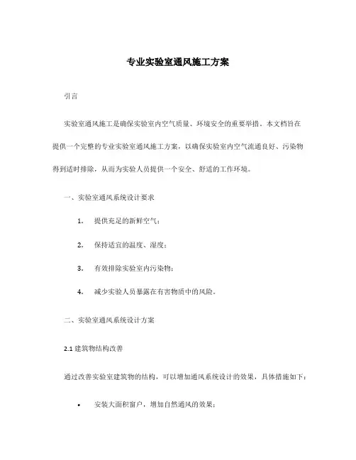 专业实验室通风施工方案