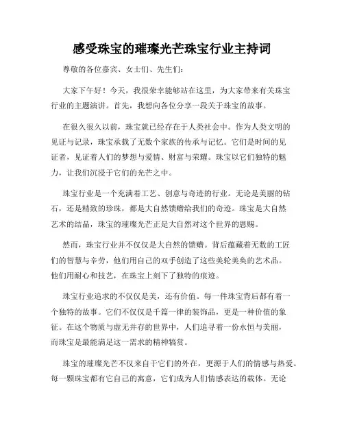 感受珠宝的璀璨光芒珠宝行业主持词