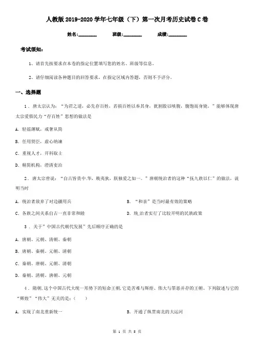 人教版2019-2020学年七年级(下)第一次月考历史试卷C卷