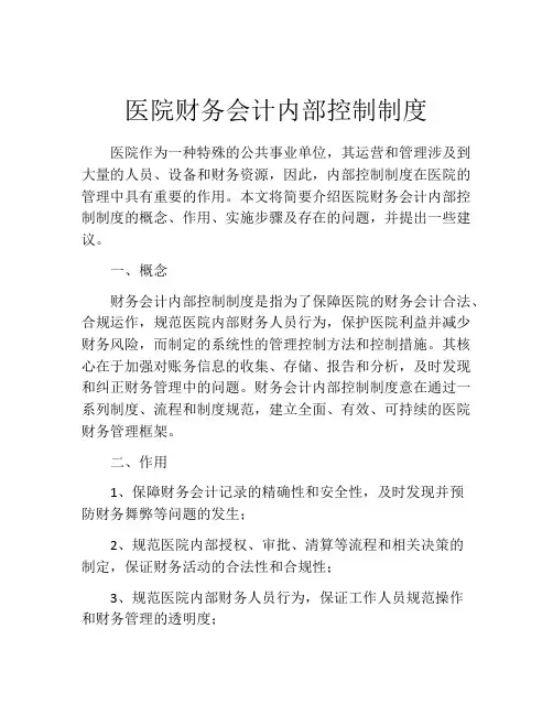 医院财务会计内部控制制度
