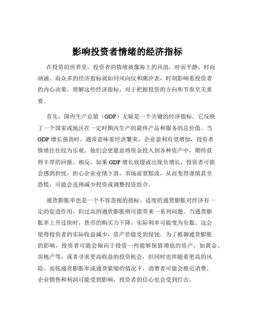 影响投资者情绪的经济指标