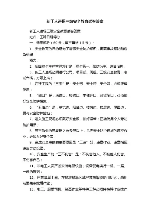 新工人进场三级安全教育试卷答案