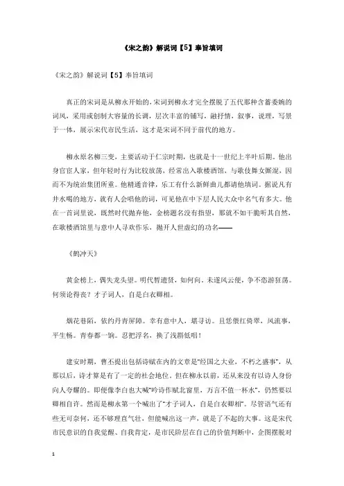 初中语文古诗文赏析宋之韵解说词5奉旨填词【word版】.doc