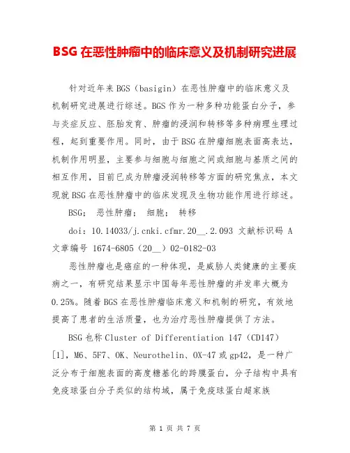 BSG在恶性肿瘤中的临床意义及机制研究进展