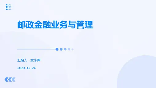 邮政金融业务与管理