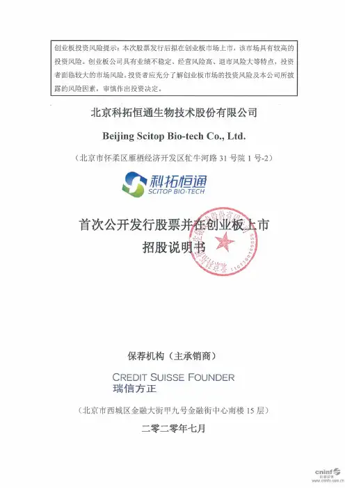 科拓生物：首次公开发行股票并在创业板上市招股说明书