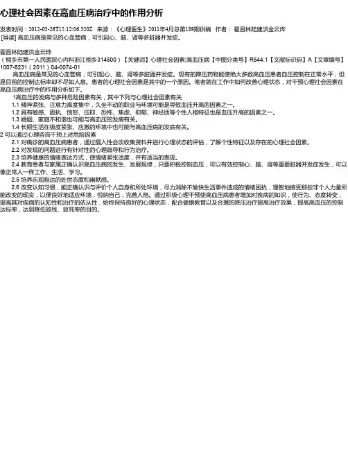 心理社会因素在高血压病治疗中的作用分析