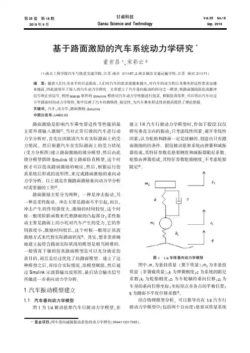 基于路面激励的汽车系统动力学研究