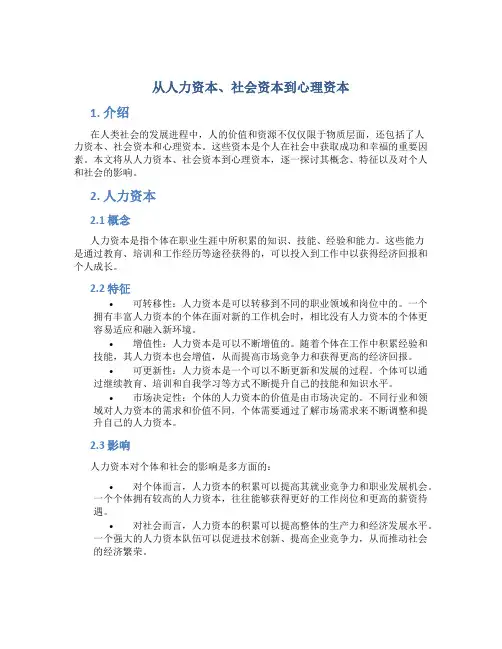 从人力资本、社会资本到心理资本