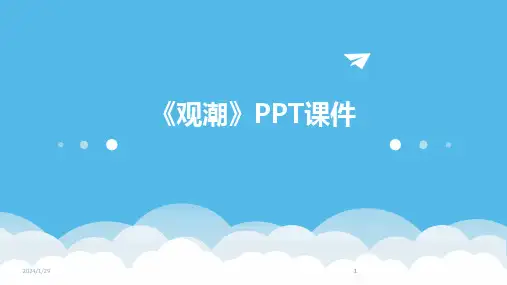 2024版《观潮》PPT课件[1]