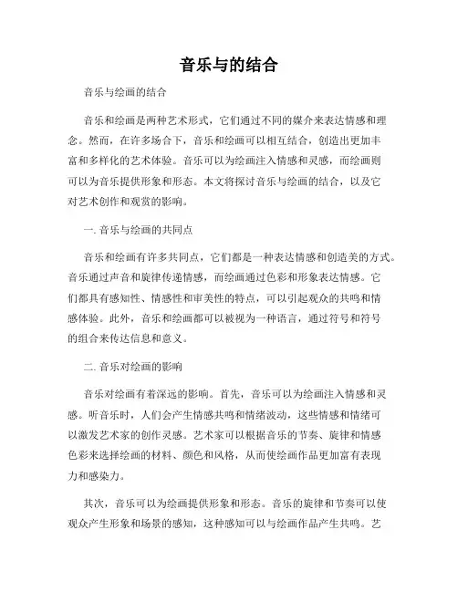 音乐与的结合