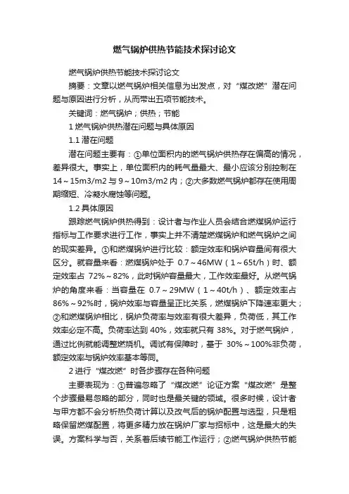 燃气锅炉供热节能技术探讨论文