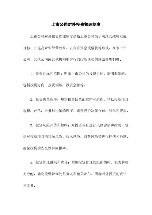上市公司对外投资管理制度