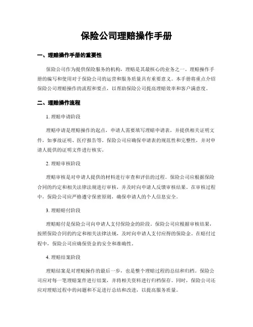 保险公司理赔操作手册