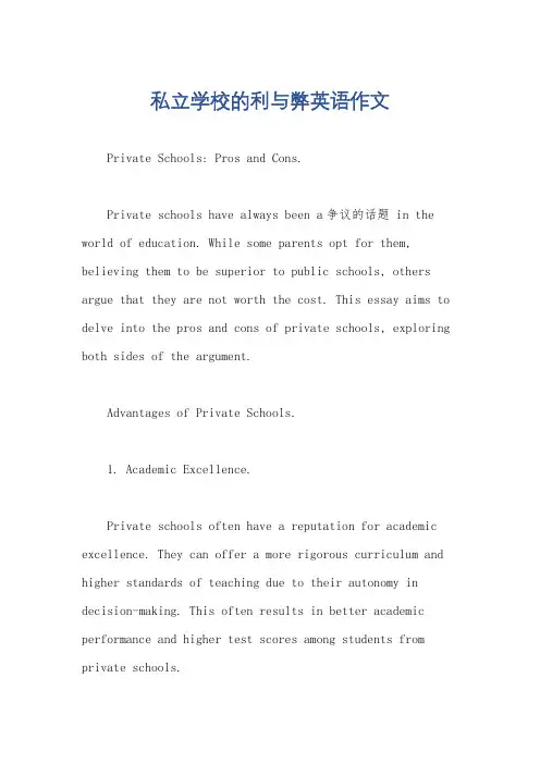 私立学校的利与弊英语作文