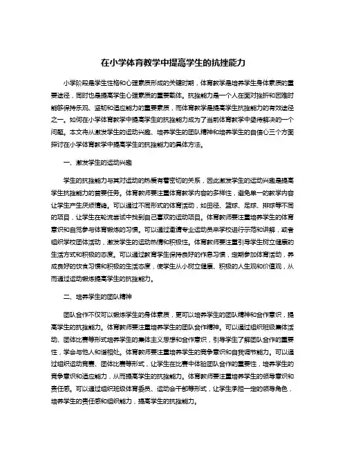 在小学体育教学中提高学生的抗挫能力