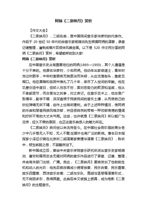 阿炳《二泉映月》赏析