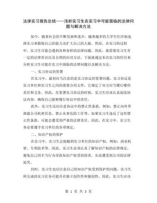 法律实习报告总结——浅析实习生在实习中可能面临的法律问题与解决方法