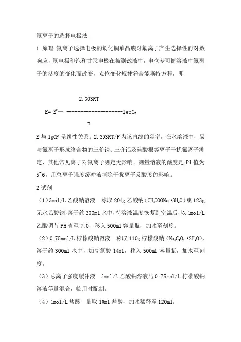 氟离子的选择电极法