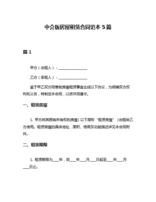 中介版房屋租赁合同范本5篇