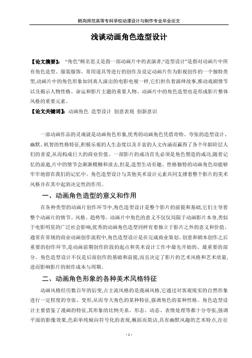 浅析动画角色造型设计