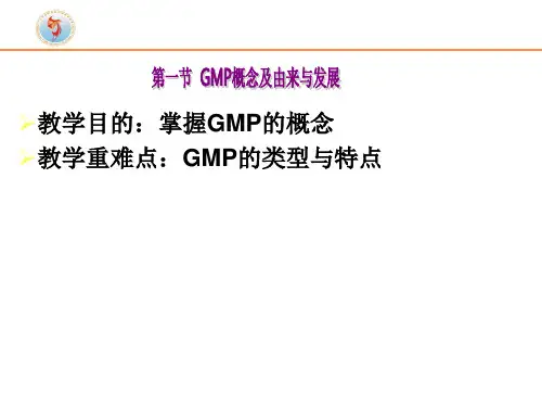 新版GMP实务教程__第一章_绪论