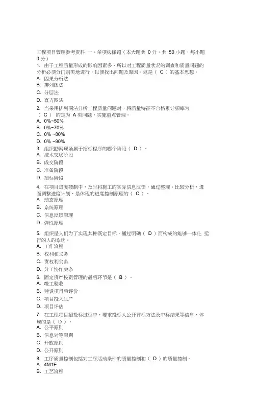 重庆大学工程项目管理复习题及答案