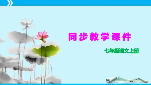 人教版七年级语文第五单元(单元复习课件统编版)
